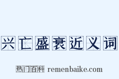 兴亡盛衰近义词是什么意思的图片
